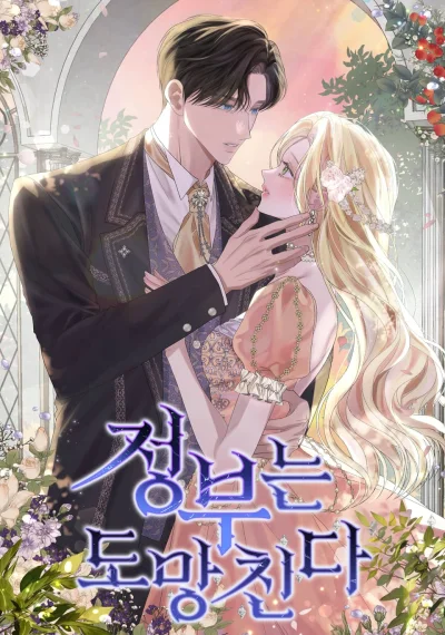 The Mistress Runs Away นางบำเรอของผมหนีไปแล้ว
