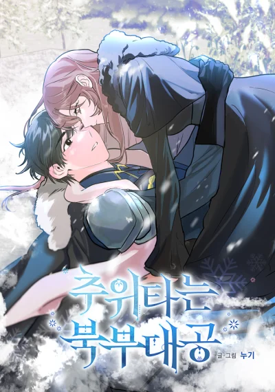 The Northern Duke Needs A Warm Hug แกรนด์ดยุกแห่งแดนเหนือผู้ขี้หนาว