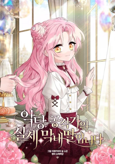 The Youngest Daughter of the Villainous Duke ฉันคือบุตรสาวคนเล็กของตระกูลดยุกตัวร้าย