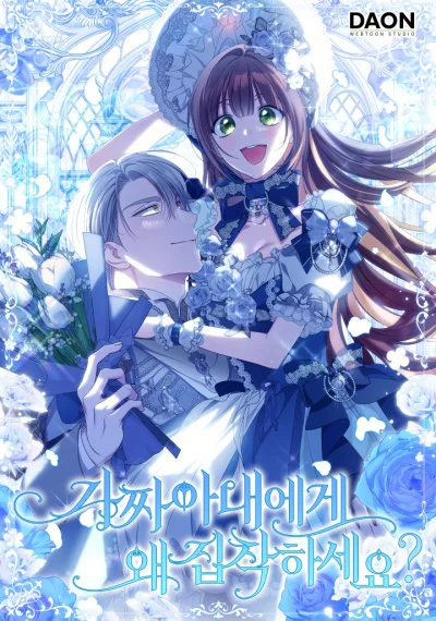 Why Are You Obsessed With Your Fake Wife ทำไมคุณถึงหลงรักภรรยาจอมปลอมนักล่ะ