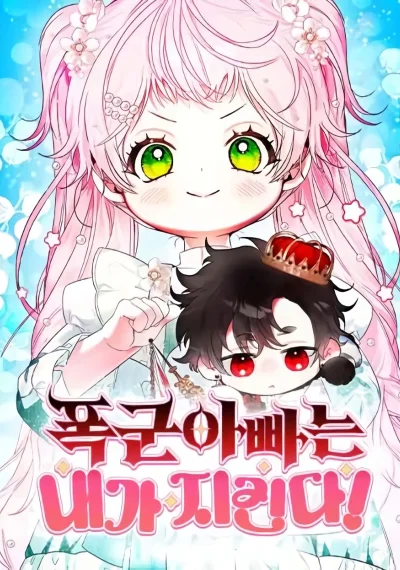 I Will Protect My Tyrant Dad! รักนะคะ ป๊ะป๋าทรราช
