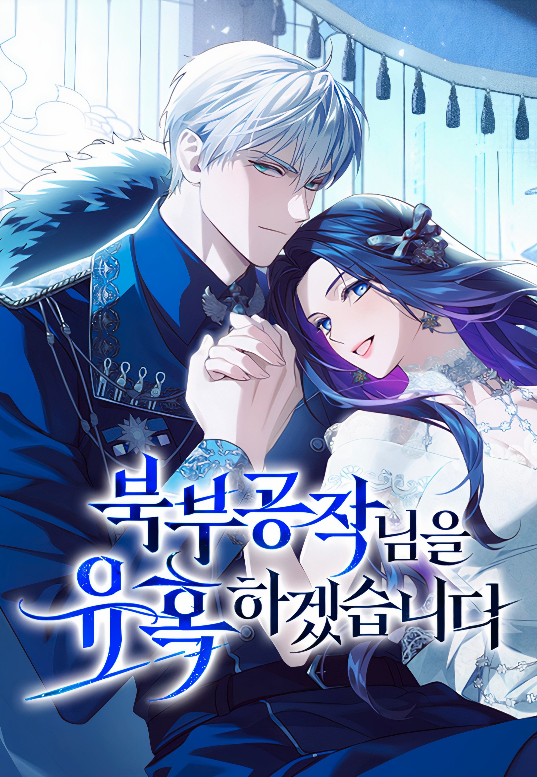 I Seduced the Northern Duke ฉันจะจีบท่านดยุกแดนเหนือ