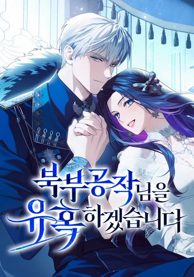 I Seduced the Northern Duke ฉันจะจีบท่านดยุกแดนเหนือ