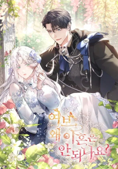 Honey, Why Can’t We Get a Divorce? ที่รัก ทำไมเราถึงหย่ากันไม่ได้ล่ะ?