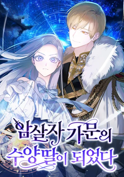 Adopted by a Murderous Duke Family ชีวิตใหม่ในตระกูลมือสังหาร