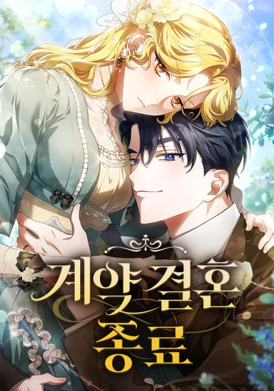 The End of a Fake Marriage สัญญารักฉบับสุดท้าย