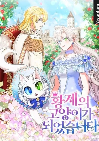  I Became the Emperor’s Cat ฉันกลายเป็นแมวของจักรพรรดิ