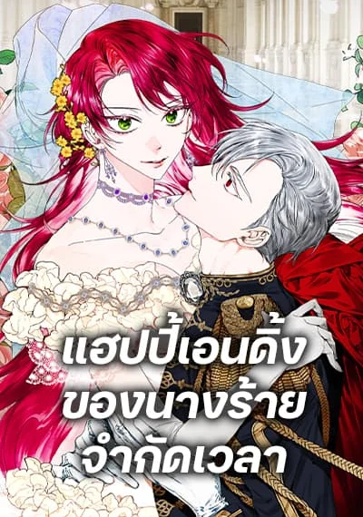 The Villainess’s Days Are Numbered! แฮปปี้เอนดิ้งของนางร้ายจำกัดเวลา