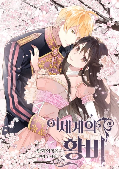 Isekai Empress ลิขิตรักบัลลังก์ต่างโลก