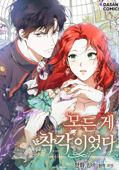 It Was All a Mistake มหากาพย์แห่งความเข้าใจผิด
