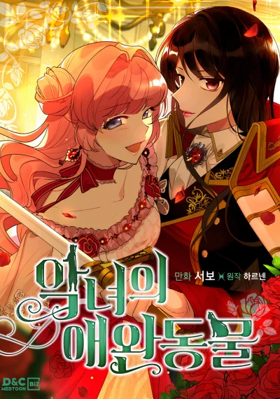 The Antagonist’s Pet นางเอกหลบไป! ทีมนางร้ายจะเดิน
