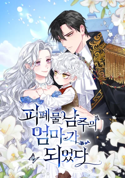 I Became the Mother of the Evil Male Lead ฉันกลายเป็นแม่พระเอกนิยายจอมเสเพล