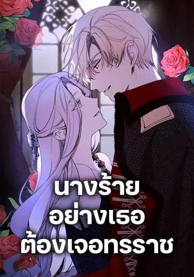 The Villainess Needs Her Tyrant นางร้ายอย่างเธอต้องเจอทรราช