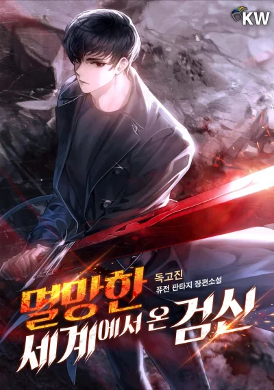 The Sword God from a Ruined World เทพดาบผู้รอดจากโลกที่ล่มสลาย