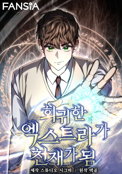 The Returned Extra Becomes a Genius ตัวประกอบผู้หวนคืนสู่จอมเวทอัจฉริยะ