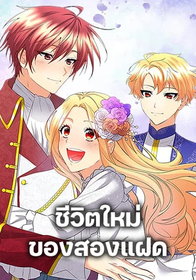 The Twins’ New Life ชีวิตใหม่ของสองแฝด