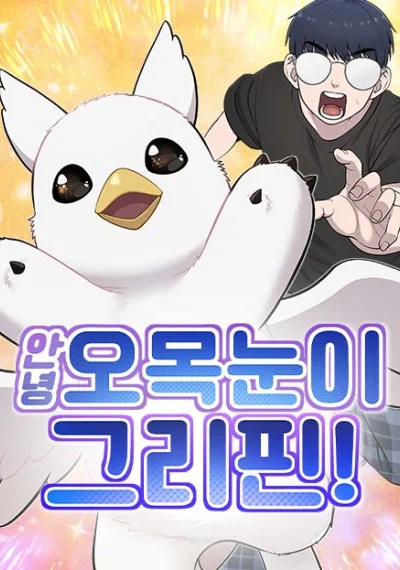 Hello, Griffin the Fluffy Tit! เฮลโหลกริฟฟิน!