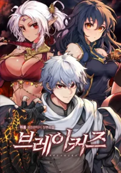 Breakers เบรคเกอร์