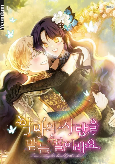 I Am A Daughter Loved By The Devil ฉันคือบุตรสาวสุดที่รักของปีศาจ