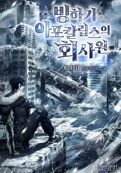 Office Worker in the Ice Age Apocalypse พนักงานบริษัทในหายนะยุคน้ำแข็งซอมบี้