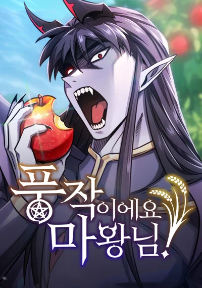 What a Bountiful Harvest, Demon Lord! วิถีชาวนาของราชาปีศาจ