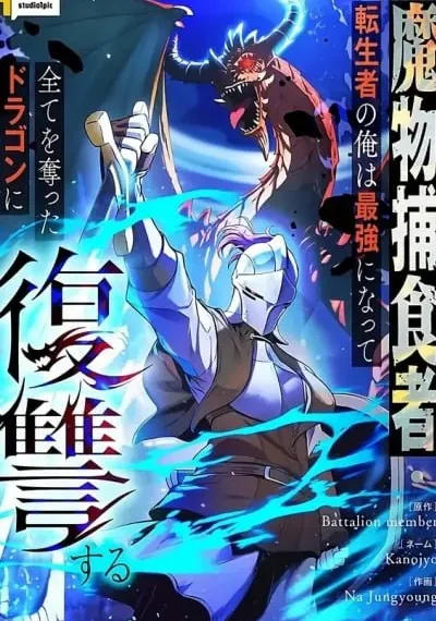 Reincarnated as the Strongest Monster Eater Revenge on the Tyrant Dragon อัศวินเปิบพิสดาร เปลี่ยนมัง