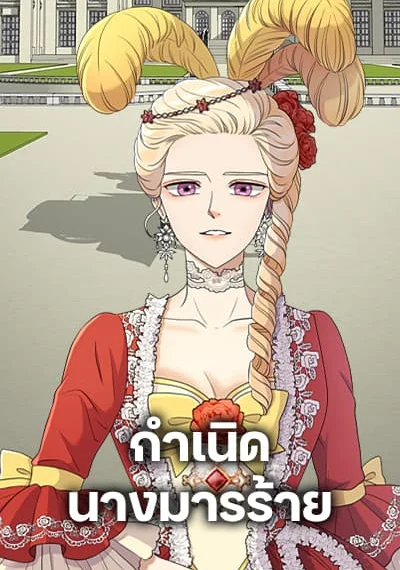Birth of a Villainess กำเนิดนางมารร้าย