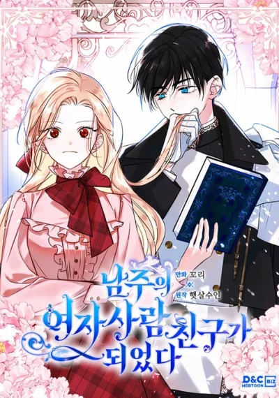I Became The Male Lead’s Female Friend ฉันกลายเป็นเพื่อนสนิทคิดไม่ซื่อของพระเอกไปซะแล้ว