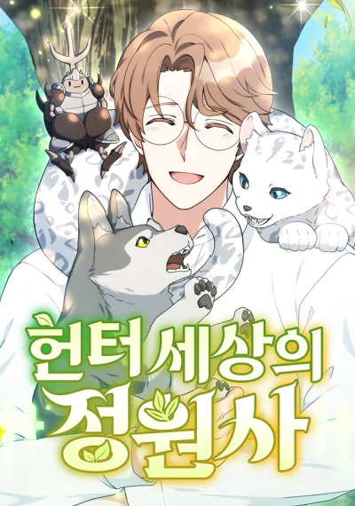 Hunter World’s Gardener คนสวนโลกฮันเตอร์