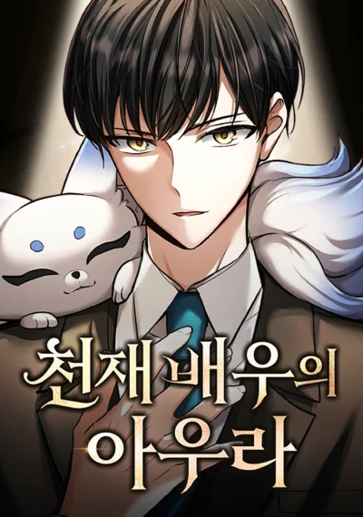 Aura of a Genius Actor ออร่าของนักแสดงอัจฉริยะ
