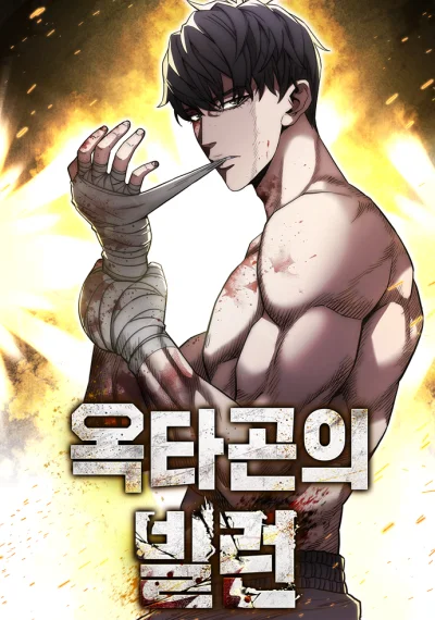  The Villain of the Octagon วายร้ายแห่งสังเวียนเดือด
