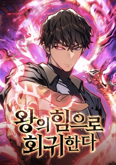 Regressing With the King’s Power เกิดใหม่พร้อมพลังแห่งราชัน