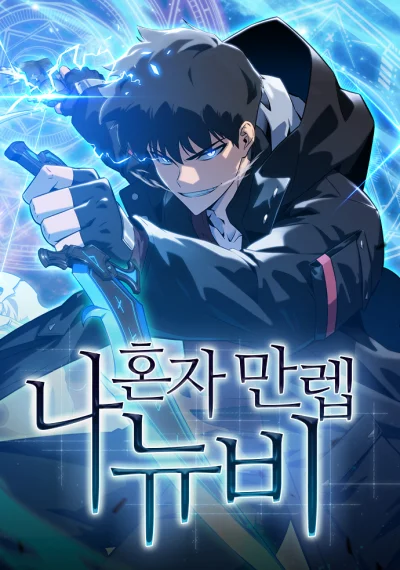 Solo Max-Level Newbie ผู้เล่นหน้าใหม่เลเวลแมกซ์
