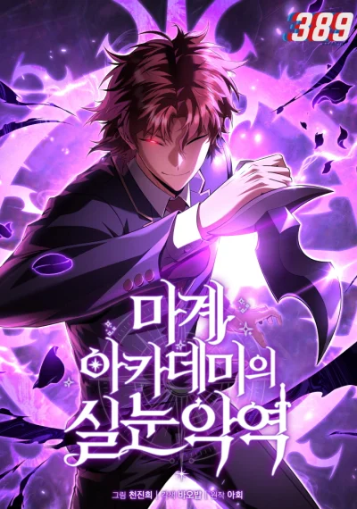 The Fox-Eyed Villain of the Demon Academy พลิกชะตาตัวร้ายแห่งโรงเรียนปีศาจ