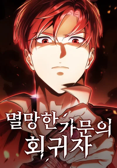 Regressor of the Fallen family เพลิงสงครามหวนจุติ
