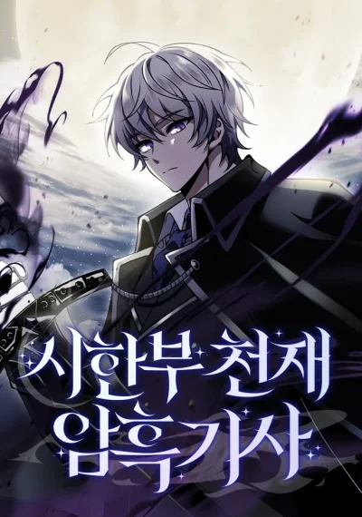 Terminally-Ill Genius Dark Knight อัศวินดำล่าท้าเวลา