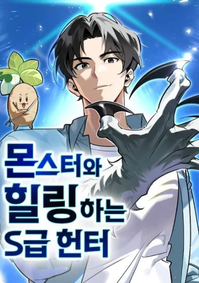 S-Class Hunter Heals with Monsters ฮันเตอร์ ระดับแกร่งกับฟาร์มมอนสเตอร์สุดป่วน