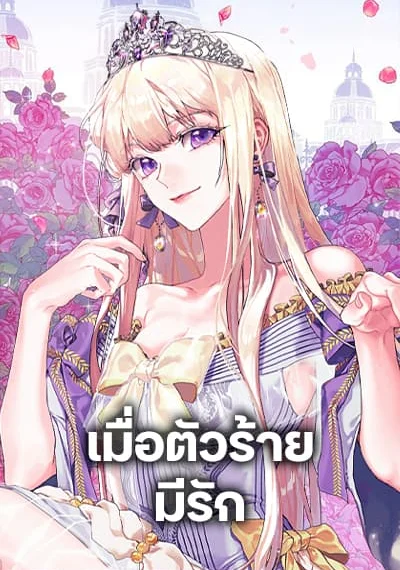 When the Villainess Is in Love เมื่อตัวร้ายมีรัก