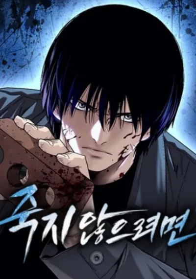To Not Die เหยื่ออย่างผมต้องรอด