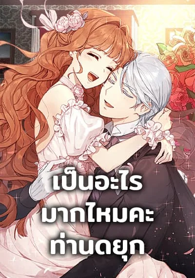What’s Wrong With You, Duke เป็นอะไรมากไหมคะ ท่านดยุก