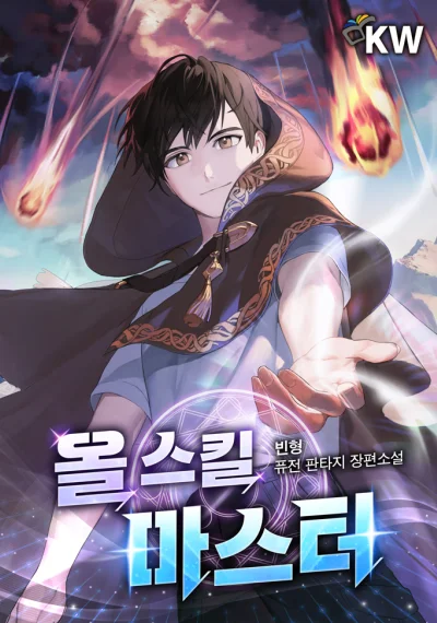 All Skill Master จ้าวสกิลไร้ขีดจำกัด