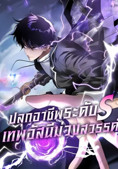 Awakening the Purple Thunder at the Beginning ปลุกอาชีพระดับ S เทพอัสนีม่วงสวรรค์