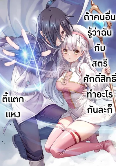 ถ้าคนอื่นรู้ว่าฉันกับสตรีศักดิ์สิทธิ์ทำอะไรกันละก็ตี้แตกแหง