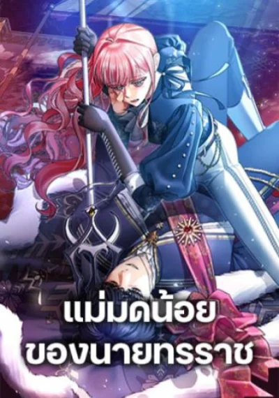 The Tyrant’s Tranquilizer แม่มดน้อยของนายทรราช