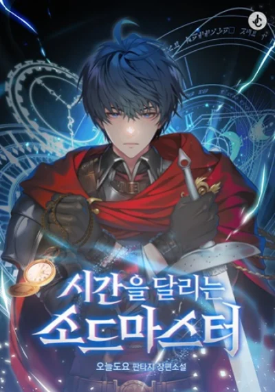 The Swordmaster Who Travels Through Time ซอร์ดมาสเตอร์ผู้ก้าวข้ามกาลเวลา
