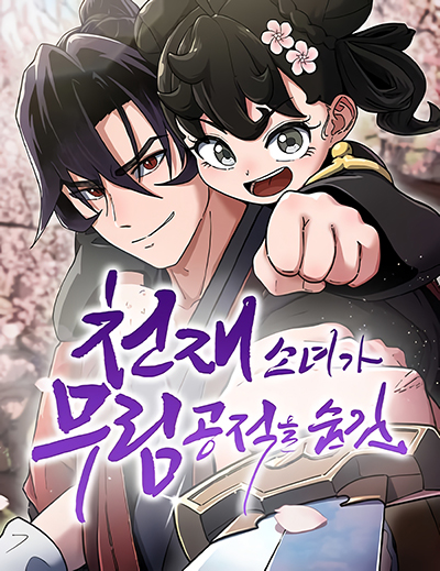The Genius Girl Who Hides the Martial World’s Public Enemy สาวน้อยอัจฉริยะปกปิดความผิดของจอมยุทธ์