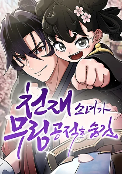 The Genius Girl Who Hides the Martial World’s Public Enemy สาวน้อยอัจฉริยะปกปิดความผิดของจอมยุทธ์