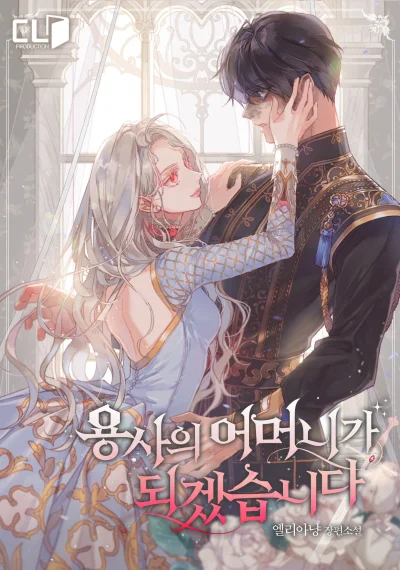 I’ll Become the Mother of the Hero ฉันคนนี้จะเป็นแม่ของผู้กล้า