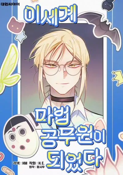 I Became a Civil Servant in a Magical World ฉันกลายเป็นข้าราชการในโลกมหัศจรรย์