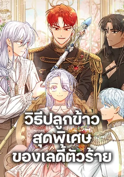 The Villainous Duke’s Special Rice Cultivation Method วิธีปลูกข้าวสุดพิเศษของเลดี้ตัวร้าย